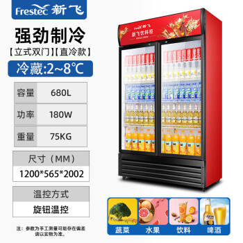 新飞（Frestec）680升商用展示柜冷藏保鲜柜 超市饮料啤酒水果冷饮蛋糕食品立式冷柜陈列柜冰箱 双门直冷下机