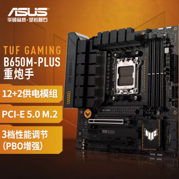 华硕TUF GAMING B650M-PLUS 重炮手主板 支持 CPU 7700X/7600X (AMD B650/socket AM5)