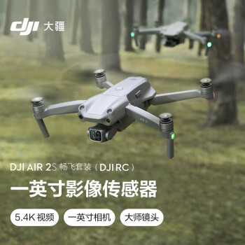 大疆 DJI Air 2S 航拍无人机 高清专业航拍器一英寸相机 5.4K视频拍摄 四向避障遥控飞机 畅飞套装