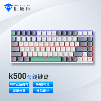 机械师(MACHENIKE) K500 有线机械键盘 游戏键盘 笔记本电脑台式机键盘 84键帽 茶轴 混光 PBT 白色