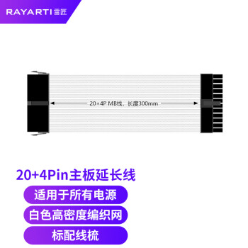 雷匠（RAYARTI）电源延长线 定制线 主板24Pin*1 白色编织网 300mm