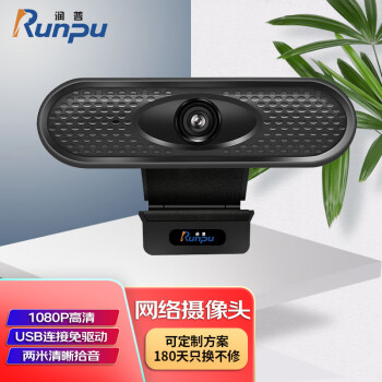 润普Runpu视频会议摄像头 RP-C810 高清USB网络摄像头 网络课程远程教育 带麦克风台式机电脑摄像头