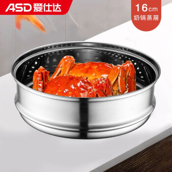 爱仕达 ASD 奶锅蒸屉蒸格304不锈钢16CM辅食锅通用蒸笼单层蒸格ZS16Z1WG