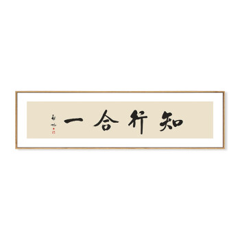 字画定制启功书法挂画宁静致远壁画茶室书房办公室装饰画03知行合一