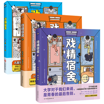 戏精宿舍13共3册网易王三三出品漫画一个宿舍的就是一个小江湖爆笑