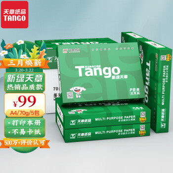 天章(TANGO)新绿天章 A4纸 70g 双面A4打印纸 热销款复印纸 纸张光滑打印顺畅 500张/包 5包/箱(2500张)