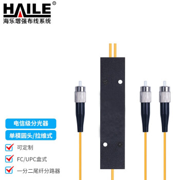 HAILE海乐 电信级分光器1分2 单模圆头FC/UPC盒式/拉锥式一分二尾纤分路器 F1-2H-FC