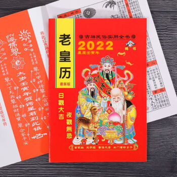 农历择吉通书传统黄道吉日出门看好日运程老书本1本2022年64页老皇历