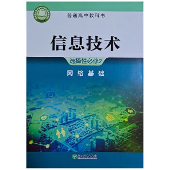 浙江省普通高中教科书课本信息技术必修选择性必修123456高中全套