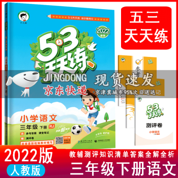 2022春季版53天天练小学语文三年级下册人教版rj53天天练3年级下语文