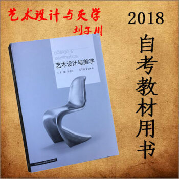 艺术设计与美学 刘子川 普通高等院校艺术设计类教材 高等教育出版社