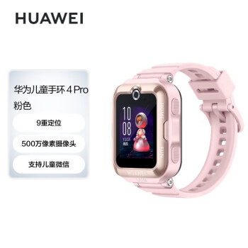 华为（HUAWEI）儿童手表4 Pro  粉色 畅连视频通话九重AI定位 LED灯光守护支持儿童微信 华为电话手表