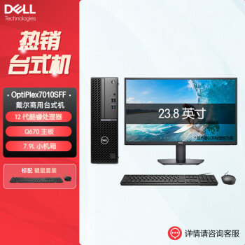 戴尔（DELL）Optiplex 7010SFF商用办公台式机电脑(i5-12500 16G 512G固态+1T 集显 定制)+23.8英寸
