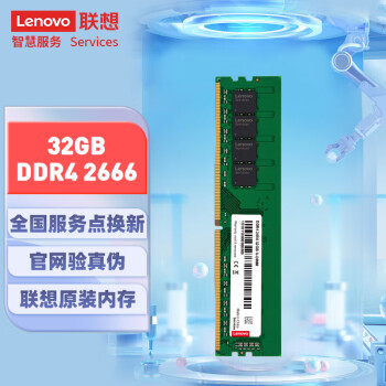 联想（Lenovo）32G DDR4 2666 台式机内存条
