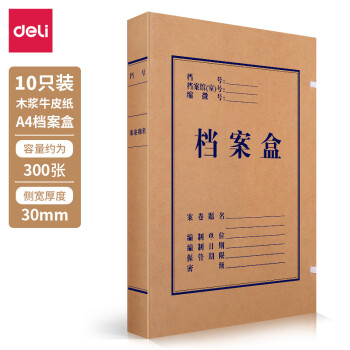 得力(deli)10只30mm纯浆牛皮纸文件盒 加厚档案盒 财务用品 考试收纳 5923