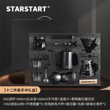 STAR-START手冲咖啡壶套装咖啡礼盒装磨豆机手冲基础12件套【手提礼盒】