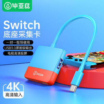 毕亚兹 Switch采集卡NS便携底座USB3.0采集器游戏直播录制连接iPad平板笔记本电视扩展坞配件 红蓝配色