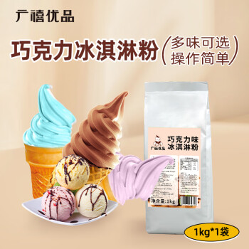 广禧优品巧克力冰淇淋粉1kg 软雪糕粉甜筒圣代家用自制DIY硬冰激凌机原料