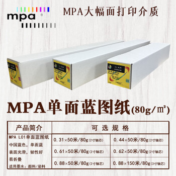 MPA单面蓝图纸 精细彩喷纸 绘图打印纸适用佳能爱普生惠普国产绘图仪 0.62×50m/80g(5卷/箱)L01R24/5