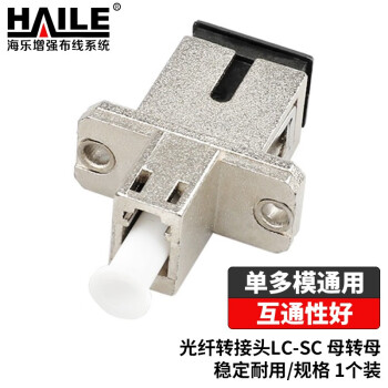 HAILE海乐 光纤适配器电信级LC-SC光纤耦合器 LC-SC母转母光纤转接头 法兰盘光纤对接头延长器 HLC-SC