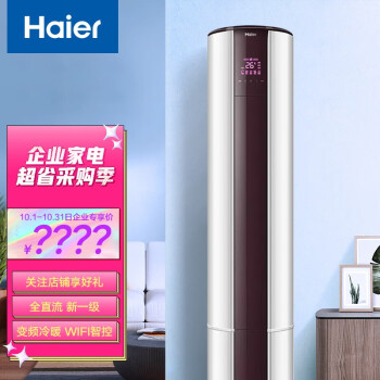 海尔（Haier）2匹圆柱式客厅空调 变频冷暖空调柜机 商用家用 WIFI智控 智能 KFR-50LW/07EDD81U1企业采购