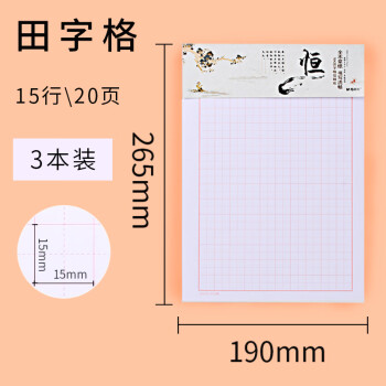 晨光16K信稿纸20页400格作文纸稿纸16开横线本练字草稿本信笺文稿纸书信纸田字米字APYKP827【田字格】3本共60页