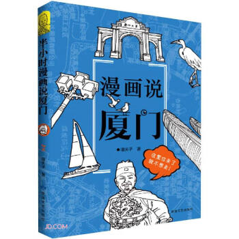 漫画说厦门嘻夫子敦煌文艺出版社有限责任公司9787546818962/青春文学