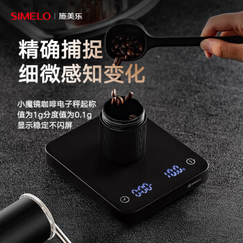 SIMELO咖啡电子秤意式手冲咖啡秤吧台可称重计时电子称 烘焙咖啡秤