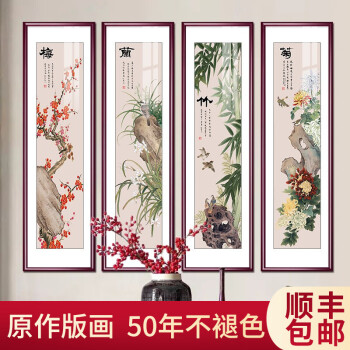 梅兰竹菊四条屏国画新中式客厅装饰画中国风沙发背景墙挂画别墅大厅