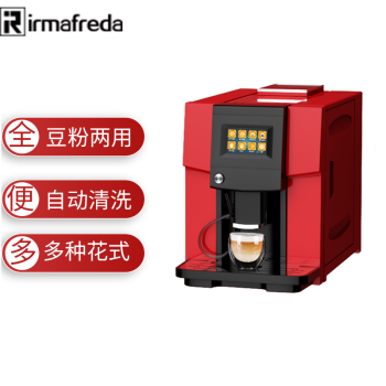 艾尔菲德（irmafreda）商用全自动咖啡机研磨一体带奶泡 家用办公意式美式豆粉两用 标准版（红色）