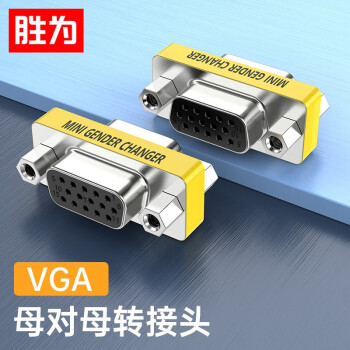 胜为（shengwei） VGA转换头 母对母高清转接头延长器 VGA线对接头直通头串联延长线 VC-101