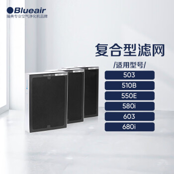 布鲁雅尔Blueair空气净化器过滤网滤芯 复合滤网适用503/510B/550E/580i 三片装 