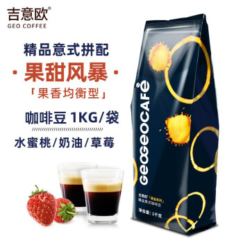 吉意欧GEO黑金果甜风暴精品意式拼配咖啡豆1kg阿拉比卡黑咖啡果香均衡