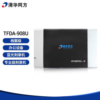 清华同方TFDA-908U 档案级蓝光刻录机 蓝光光盘刻录机 支持25G 50G 100G 128G蓝光光盘刻录 支持国产系统