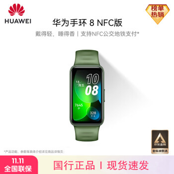 华为（HUAWEI）手环 8 NFC版 智能运动手环 轻薄快充长续航 外出旅游出行必备款 翡冷翠