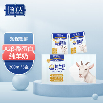牧羊人A2β-酪蛋白纯羊奶200ml*6盒3.2g蛋白高钙营养早餐羊奶