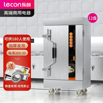 乐创（lecon）蒸饭柜商用 酒店餐饮设备电蒸箱蒸包馒头炉食堂 半自动标准12盘LC-ZFG12