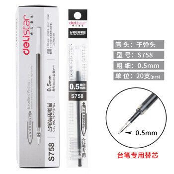 得力S758 台笔专用笔芯0.5mm弹簧头 黑色 20支/盒
