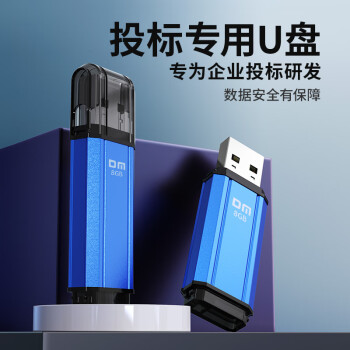 DM大迈 8GB USB2.0 U盘 PD206 蓝色 招标投标小u盘 企业竞标电脑车载优盘