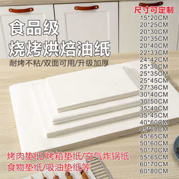 京清福 烘焙烧烤油纸烤肉吸油纸烤盘纸 42克40X60CM 100张