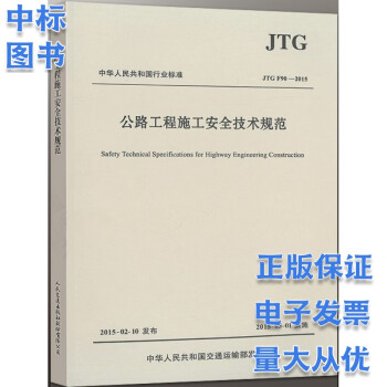 公路工程施工安全技术规范JTG F90-2015