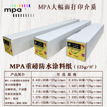 MPA重磅防水涂料纸绘图打印纸适用佳能爱普生惠普国产绘图仪0.610×60m/125g(3吋芯)J16R2460