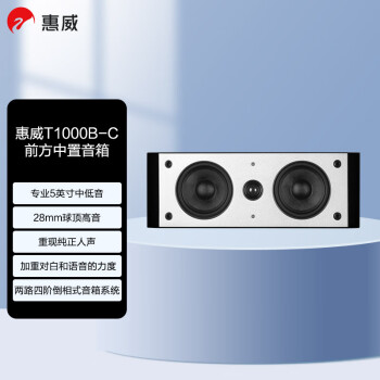 惠威（HiVi） T1000B-C家庭影院组合套装 升级版中置 电视音响中置 木质音响 音箱