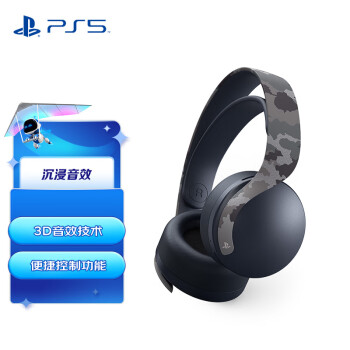 索尼（SONY)   PS5 PlayStation PULSE 3D耳机组 深灰迷彩