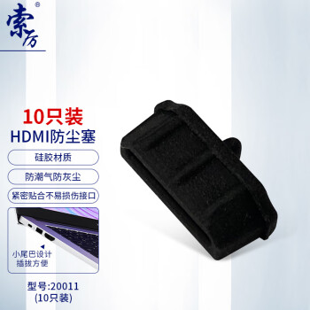 索厉 HDMI防尘塞/HDMI接口保护堵头/电视/投影仪/机顶盒/笔记本电脑防护/黑色10个装/20011