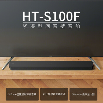 索尼（SONY）HT-S100F 一体式 杜比音效 回音壁 soundbar  家庭影院 电视音响 蓝牙音响 无线音响