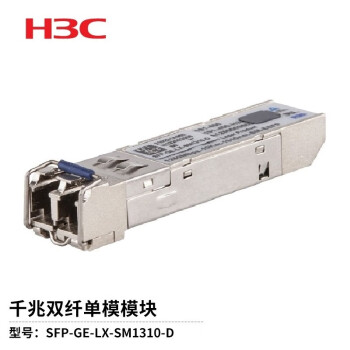 华三（H3C） SFP-GE-LX-SM1310-D 原装千兆双纤单模光模块-SFP-GE-千兆双纤单模模块-(1310nm,10km,LC)