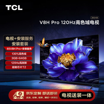 TCL【送装一体版】安装套装-65V8H Pro 65英寸 120Hz高色域电视 V8H Pro+安装服务含挂架