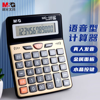 晨光 语音计算器 MG-188 ADG98137（2个装）