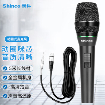 新科（shinco）KK500有线话筒专业动圈麦克风家用直播喊麦音响唱歌 全金属HIFI话筒 单只+5米加粗线